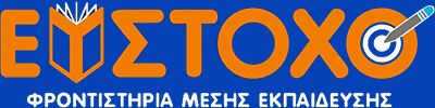 Εύστοχο – Φροντιστήρια Μέσης Εκπαίδευσης 